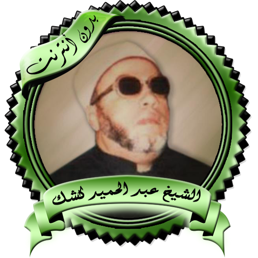 محاضرات مميزة للشيخ كشك بدون ن