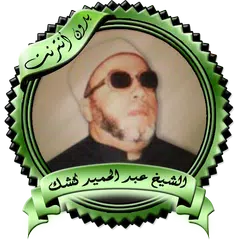 محاضرات مميزة للشيخ كشك بدون ن APK download