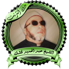 محاضرات مميزة للشيخ كشك بدون ن icon
