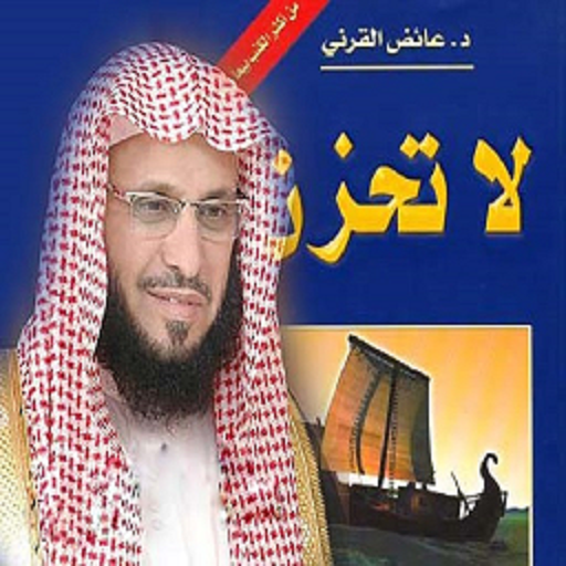 كتاب لا تحزن بدون أنترنيت