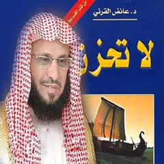 كتاب لا تحزن بدون أنترنيت アプリダウンロード