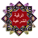 الرقية الشرعية الصحيحة