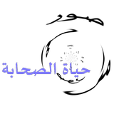 صور من حياة الصحابة icon