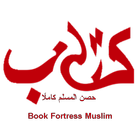 ikon حصن المسلم Fortress Muslim