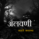 अलवणी  Marathi Horror Story APK