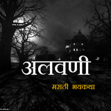 अलवणी  Marathi Horror Story icône