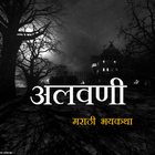 अलवणी  Marathi Horror Story आइकन