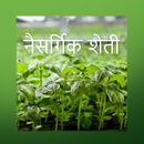 झिरो बजेट नैसर्गिक शेती APK