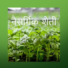 झिरो बजेट नैसर्गिक शेती biểu tượng