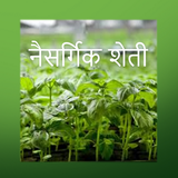 झिरो बजेट नैसर्गिक शेती biểu tượng