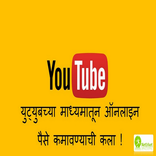 युट्युबच्या माध्यामातून ऑनलाईन पैसे कमावण्याची कला