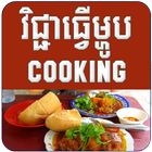 Khmer Cooking icône