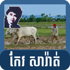 Old Khmer Song- Keo Sarath icône