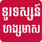Khmer News From Hang Meas TV আইকন