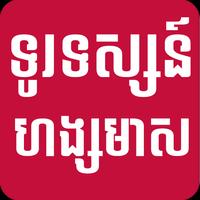 Khmer News From Hang Meas TV পোস্টার