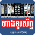 All Khmer Phone Shops