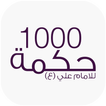 1000 حكمة للامام علي (ع)