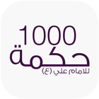 1000 حكمة للامام علي (ع) icône