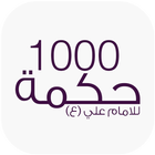 1000 حكمة للامام علي (ع) icono