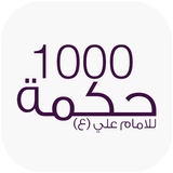 1000 حكمة للامام علي (ع) icono