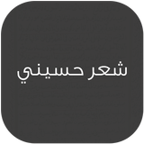 شعر حسيني icon