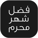 فضل شهر محرم APK