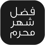 فضل شهر محرم icono