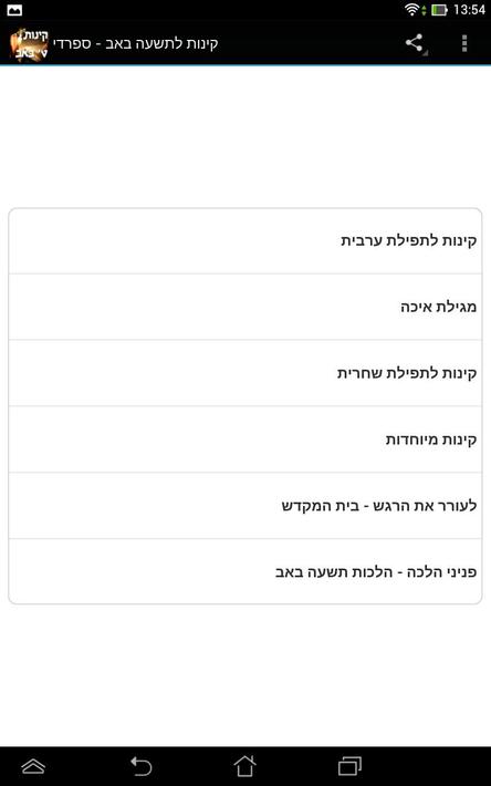 קינות לתשעה באב - ספרדי para Android - APK Baixar