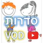 ילדים סדרות צפייה ישירה VOD biểu tượng