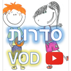 ילדים סדרות צפייה ישירה VOD 아이콘