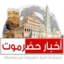 اخبار حضرموت APK