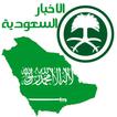 الاخبار السعودية العاجلة