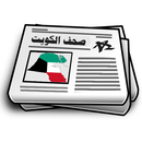 أهم الصحف الكويتية APK