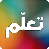 Icona تعلم اي شيء