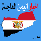 الاخبار اليمنية العاجلة icône
