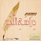 دورة المدخل لدراسة النحو icon