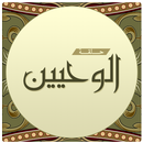 حلقة الوحيين APK