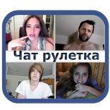 Чат рулетка