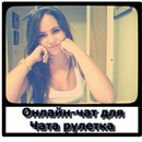 Онлайн-чат для Чат Рулетка APK