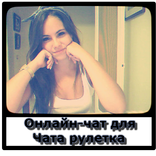 Онлайн-чат для Чат Рулетка