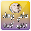 أناشيد لسامي يوسف (كاملة)