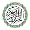 تفسير القران الكريم