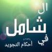 الشامل في أحكام التجويد
