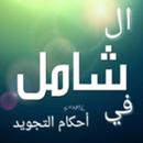 الشامل في أحكام التجويد APK