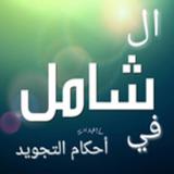 الشامل في أحكام التجويد ícone