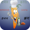 Корейские салаты