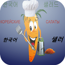 Корейские салаты APK