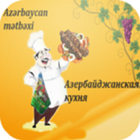 Азербайджанская кухня icône