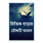 যে চৌদ্দটি আমলে রিজিক বাড়ে icon