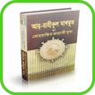 The Sealed Nectar Bangla